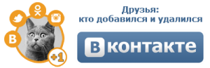 Установить приложение Друзья: кто добавился и удалился для ВКонтакте